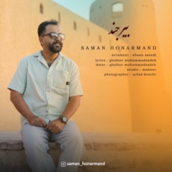 دانلود آهنگ سامان هنرمند بیرجند